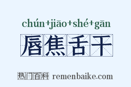 唇焦舌干是什么意思的图片